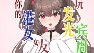 【粤语音声/整活向】同男友系被窦度玩发光宾周