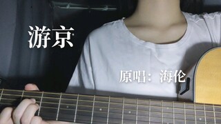 【李千秋】游京——人间烟火入眼不入心