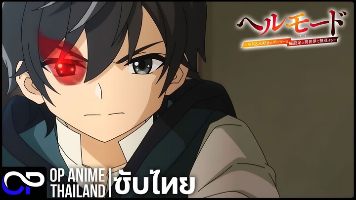 Hell Mode ~อยากเล่นโหด ขอโหมดนรก ซีซั่น 2【Hell Mode 2 | ヘルモード】 PV | ตัวอย่างซับไทย | 4K