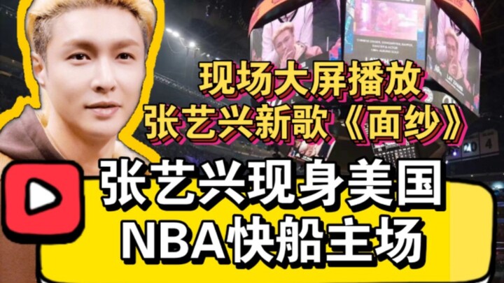 NBA Home Game Special Guest: Chinese Artist Zhang Yixing | Zhang Yixing Invited to Watch the Los Ang