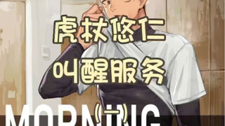 〖虎杖悠仁〗还不起床的话，放心虎子对你...