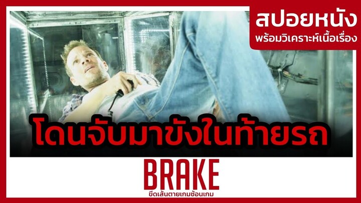 ชายคนนี้โดนจับมาขังในท้ายรถ! (สปอยหนัง) Brake