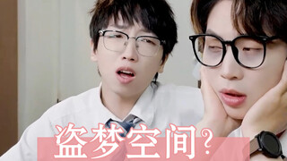 班里的盗梦空间