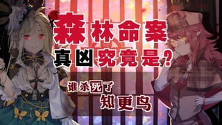 【mahinox】森林命案开庭：谁杀死了知更鸟？