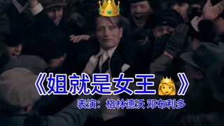 【GGAD|格林德沃】整活向《姐就是女王》
