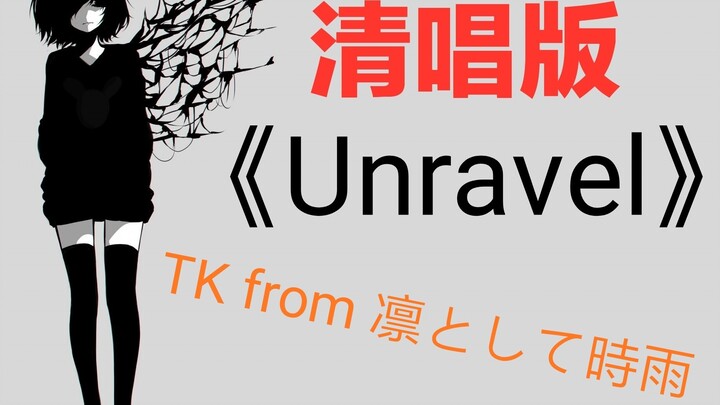 【Unravel】东京食尸鬼第一季12集清唱版，搭配的第一、第四季片头完整版，还有部分第三季片头，1080p。