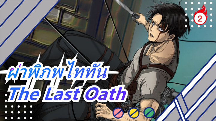 ผ่าพิภพไททัน|[รีไวล์ แอคเคอร์แมน]The Last Oath_2