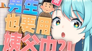 🤔Tại sao con trai không cần dùng khăn chú? ? ?