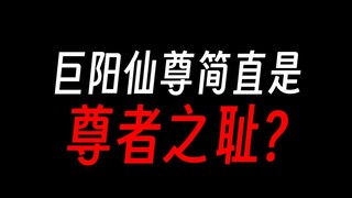 巨阳仙尊格局太小，简直是尊者之耻？