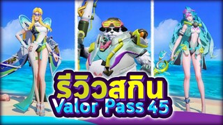 Rov : รีวิวสกิน Valor Pass Season 45 ( ทั้ง 3 สกิน )