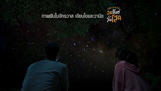 ภาพฝันในจักรวาล - เขียนไขและวานิช (Official Ost. Low Season สุขสันต์วันโสด)