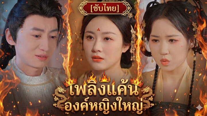 เพลิงแค้นองค์หญิงใหญ่ (ซับไทย)