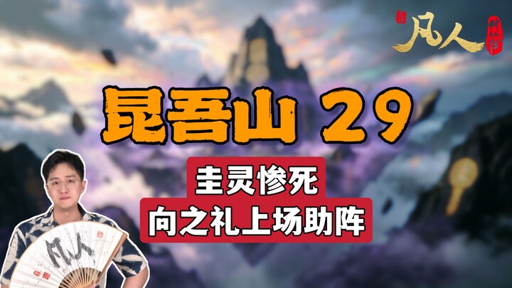 [Ordinary People] Kunwu Mountain 29 – Gui Ling’s Tragic Death, Xiang Zhili Joins the Fight