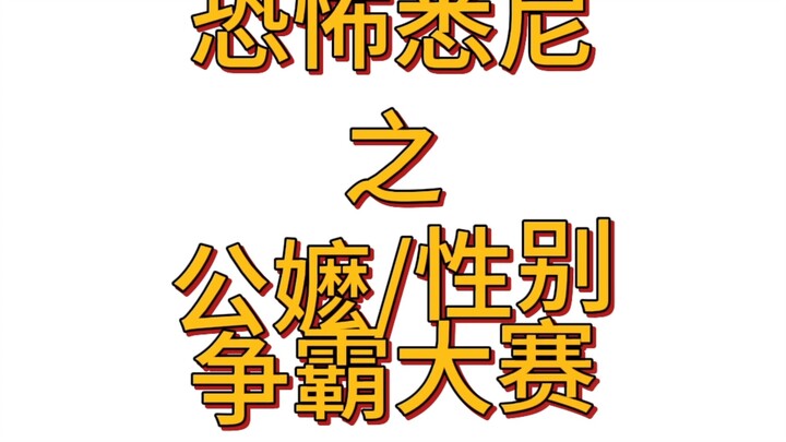 恐怖悉尼之公嬷/性别争霸大赛