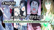 (รวมตอนPart2)ฉันช่วยเลี้ยงเเล้วยังตอบเเทนกันด้วยการหมกมุ่นเนี่ยนะคะEP21-32