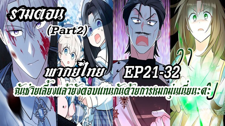 (รวมตอนPart2)ฉันช่วยเลี้ยงเเล้วยังตอบเเทนกันด้วยการหมกมุ่นเนี่ยนะคะEP21-32