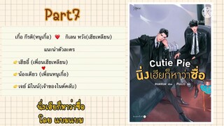 สปอยนิยายวาย:นิ่งเฮียก็หาว่าซื่อ โดย แบมแบม Part7 (เฮีย…เกื้อเกลียดตัวเอง) | @user-rg4gj5lq2c