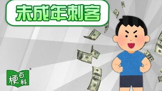 【梗百科】啥叫未成年刺客？