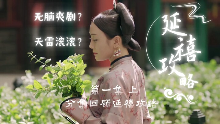 Re-watching “Ruyi’s Royal Love in the Palace” from the Beginning | Why Was This So-Called Mindless B