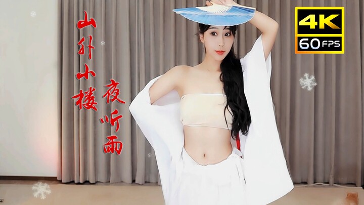 【4K60fps】【小深深儿】❀古风❀如此丝滑❀《山外小楼夜听雨》2021-05-09