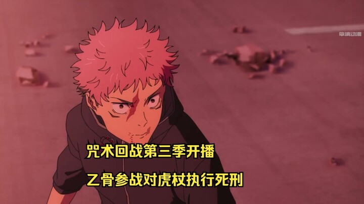 อนิเมะใหม่เดือนมกราคม: มหาเวทย์ผนึกมาร ซีซั่น 3 เริ่มฉายแล้ว! โยคุโอะเข้าร่วมศึก ตัดสินโทษประหารอิตา