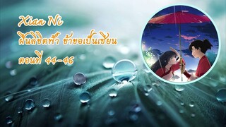 ฝืนลิขิตฟ้า ข้าขอเป็นเซียน ตอนที่ 44 - 46