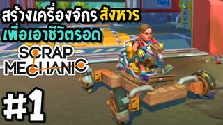 Scrap Mechanic survival #1สร้างเครื่องจักรสังหาร เพื่อเอาชีวิตรอด