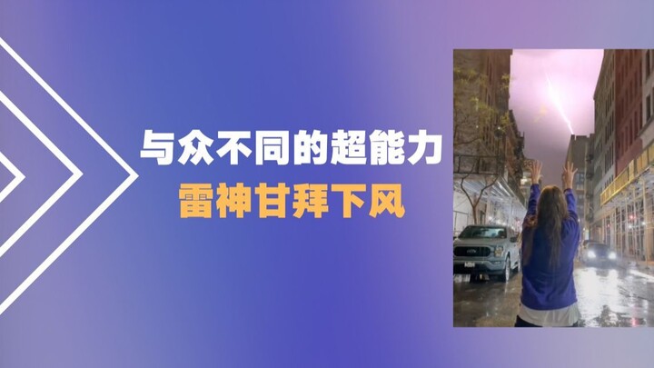 แม้แต่เทพสายฟ้ายังต้องอุทานว่า “เจ๋งมาก!”