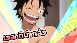 [วันพีซ]สัมผัสถึงช่วงเวลาที่เลวร้าย