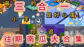 【南瓜入侵】回忆三合一！往期南瓜大合集！！