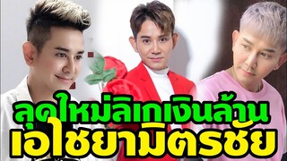 ลุคใหม่สุดปัง ลิเกเงินล้าน เอ ไชยา มิตรชัย แฟชั่นทรงผมสุดซี๊ด