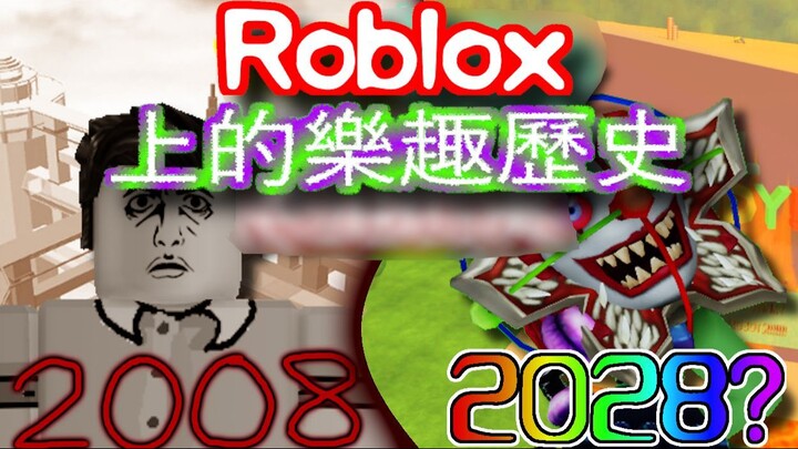 Roblox 上的樂趣歷史 | The history of fun on roblox