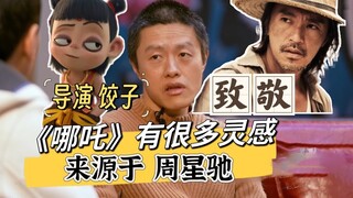 "Jiaozi" director: Many plot points in "Nezha" were inspired by Stephen Chow! ✨ Uncle Chow's cachet 