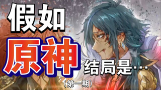 ماذا لو كانت نهاية جينشين إمباكت هي... 【جينشين إمباكت/كييا/ديلوك】