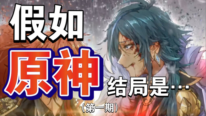 What if the ending of Genshin Impact was... [Genshin Impact /Kaiya/Diluc]