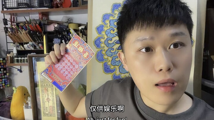 任何事做到极致，就是艺术。比如画一张刮刮乐。