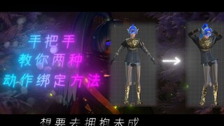 【旧】Blender|手把手教你两种动作绑定方法