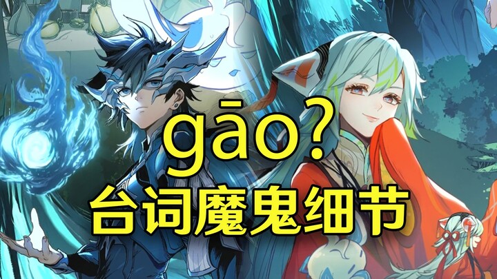The devilish details in Dasi Ming’s lines: Why does his basic attack say “gāo”?