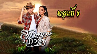 สุภาพบุรุษชาวดิน 2562 ตอนที่9