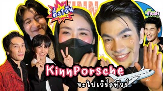 [Eng Sub] EP138 ภารกิจของติ่ง "KinnPorsche" เจอพี่มายอาโป ไบเบิ้ลบิว คอมพลีทชีวิตติ่งที่แท้ทรู