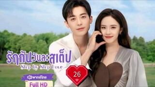 Step by Step Love รักกันวันละสเต็ป Ep26 HD1080P พากย์ไทย [2024]