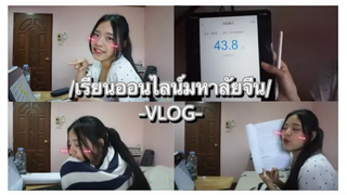 VLOG เรียนออนไลน์มหาลัยจีนปี 2 เรียนอะไรบ้างค่าเทอมเท่าไร Bammy twin