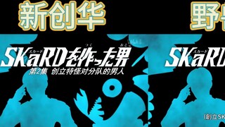 Comparison of the translation of the lyrics of Ultraman Blaze OP1, Xin Chuang Hua VS Beast Nation