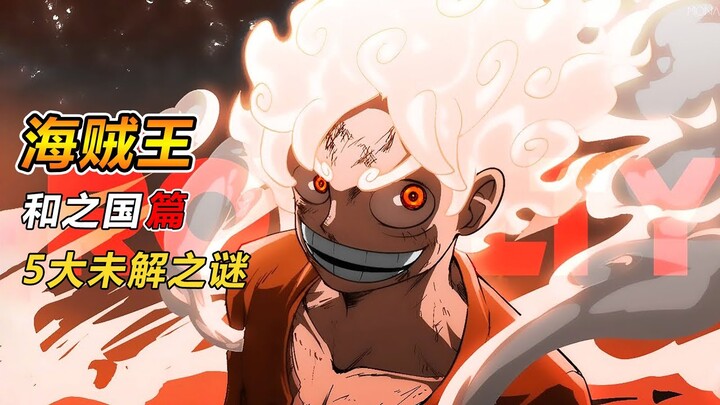 海賊王，和之國篇即將完結，但仍然有5大謎團沒有解開