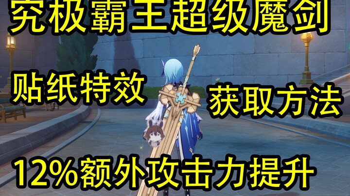 [Genshin Impact] How to Get the Ultimate Overlord Super Magic Sword Sticker Effect