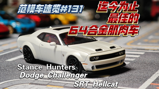 [范模车速览#131]64比例合金肌肉车的至高境界。Stance Hunters出品道奇挑战者srt地狱猫