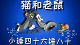 【Kucing dan Tikus】Kelompok iblis mengalami jaringan kucing kelima bersama-sama