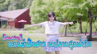 【YouYing】แดนซ์เป็นสาวมปลายสุดน่ารัก