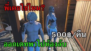 GTA V - Love Story ซีซั่น1 #2 ตอน ออกเดทพาไปห้องลับ500บาท/คืน