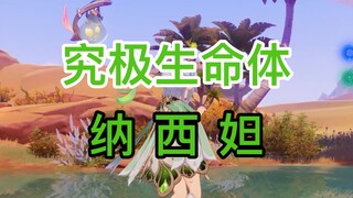 【草神纳西妲】我们须弥玩的就是生物科技，懂么小子